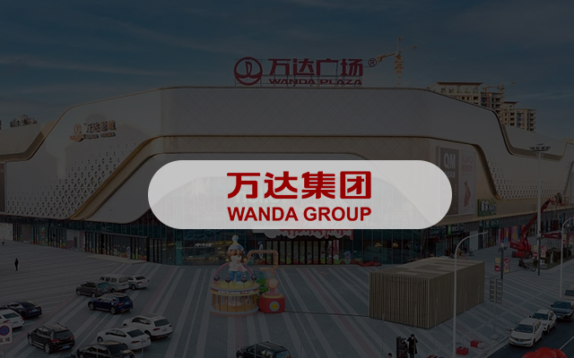 万达集团