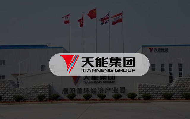天能集团